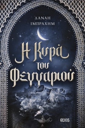 Η ΚΥΡΑ ΤΟΥ …