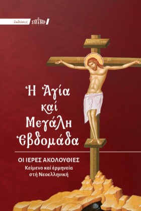 Η ΑΓΙΑ ΚΑΙ &hellip;
