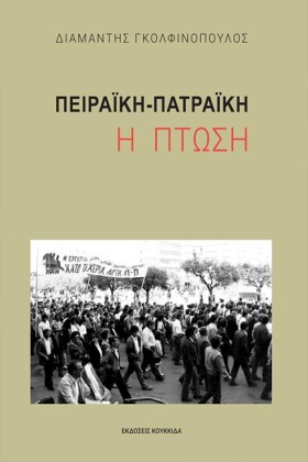 ΠΕΙΡΑΪΚΗ-Π &hellip;