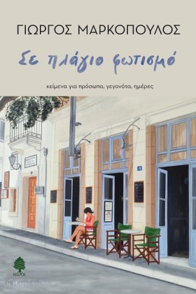 ΣΕ ΠΛΑΓΙΟ &hellip;