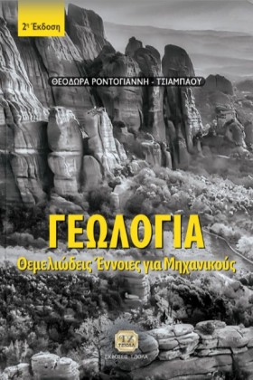 ΓΕΩΛΟΓΙΑ: &hellip;