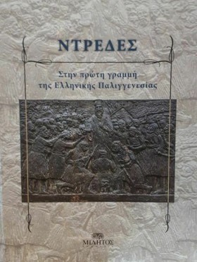 ΝΤΡΕΔΕΣ, Σ …