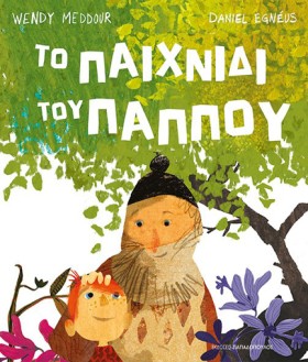 ΤΟ ΠΑΙΧΝΙΔ &hellip;