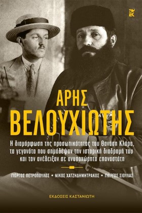 ΑΡΗΣ ΒΕΛΟΥ &hellip;