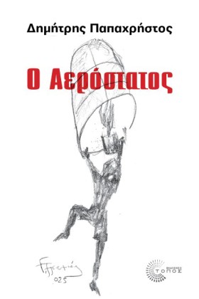 Ο ΑΕΡΟΣΤΑΤ &hellip;