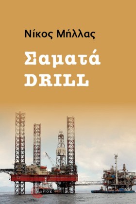 ΣΑΜΑΤΑ DRI &hellip;