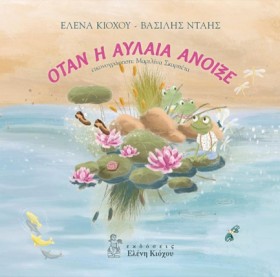 ΟΤΑΝ Η ΑΥΛ …
