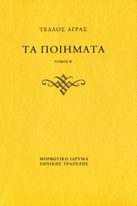 ΤΑ ΠΟΙΗΜΑΤ &hellip;
