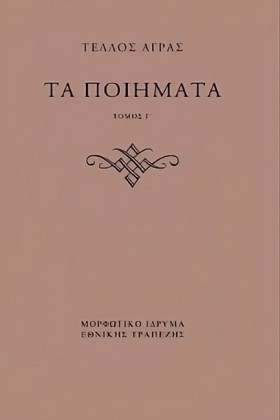 ΤΑ ΠΟΙΗΜΑΤ …