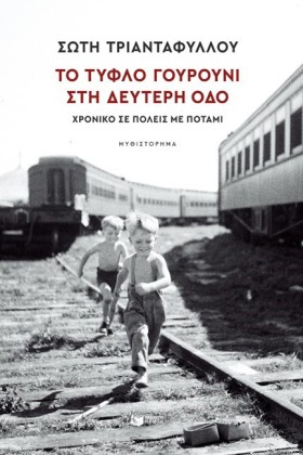 ΤΟ ΤΥΦΛΟ Γ &hellip;
