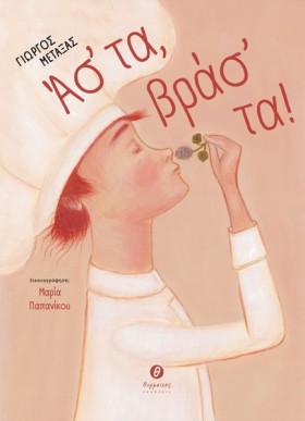 ΑΣ΄ΤΑ, ΒΡΑ …
