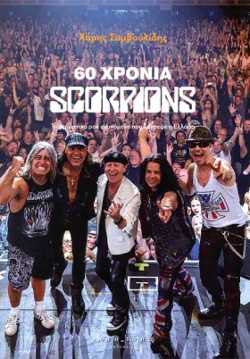 60 ΧΡΟΝΙΑ &hellip;
