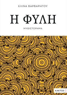 Η ΦΥΛΗ