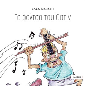 ΤΟ ΦΑΛΤΣΟ &hellip;