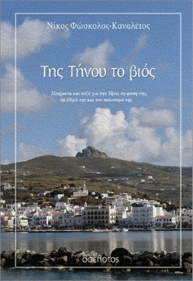 ΤΗΣ ΤΗΝΟΥ …