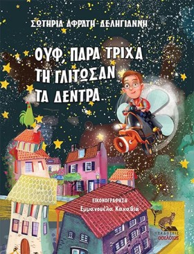 ΟΥΦ, ΠΑΡΑ …