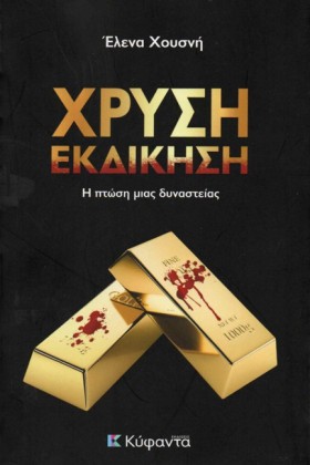 ΧΡΥΣΗ ΕΚΔΙ &hellip;