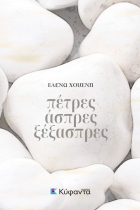 ΠΕΤΡΕΣ ΑΣΠ …