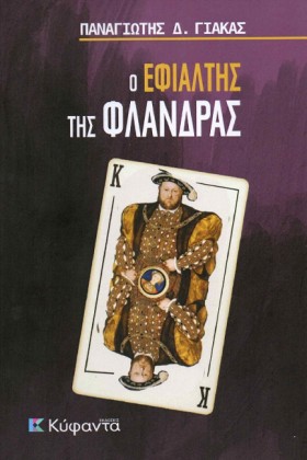 Ο ΕΦΙΑΛΤΗΣ …