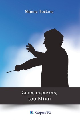 ΣΤΟΥΣ ΟΥΡΑ …