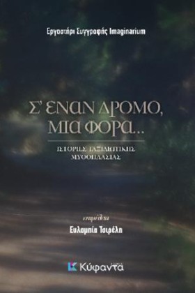 Σ ΕΝΑΝ ΔΡΟ &hellip;
