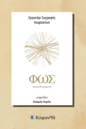 ΦΩΣ ΚΑΙ ΣΚ …