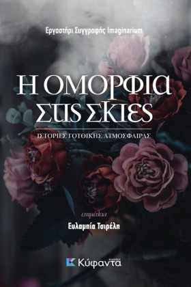 Η ΟΜΟΡΦΙΑ &hellip;