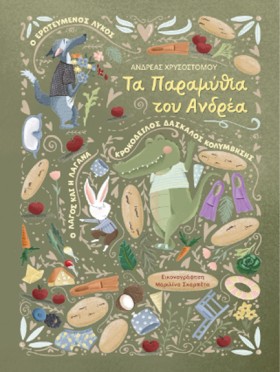 ΤΑ ΠΑΡΑΜΥΘ …