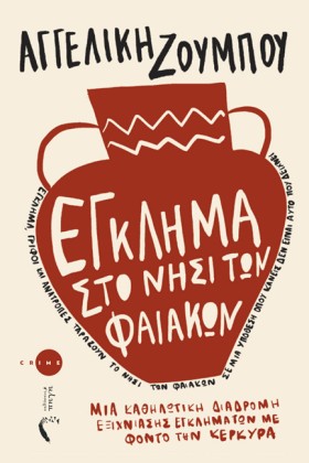 ΕΓΚΛΗΜΑ ΣΤ …