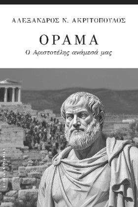 ΟΡΑΜΑ, Ο Α &hellip;