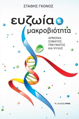 ΕΥΖΩΙΑ ΚΑΙ …
