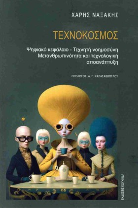 ΤΕΧΝΟΚΟΣΜΟ &hellip;