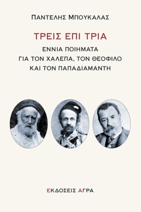 ΤΡΕΙΣ ΕΠΙ …