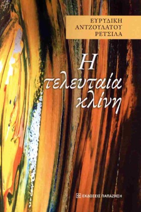 Η ΤΕΛΕΥΤΑΙ …