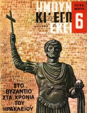 ΣΤΟ ΒΥΖΑΝΤ …
