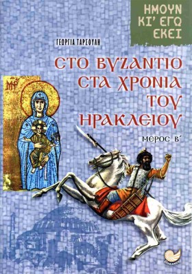 ΣΤΟ ΒΥΖΑΝΤ &hellip;