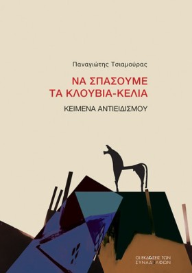 ΝΑ ΣΠΑΣΟΥΜ &hellip;