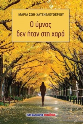 Ο ΥΜΝΟΣ ΔΕ &hellip;