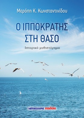 Ο ΙΠΠΟΚΡΑΤ &hellip;