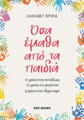 ΟΣΑ ΕΜΑΘΑ &hellip;