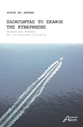 ΠΛΟΗΓΩΝΤΑΣ &hellip;