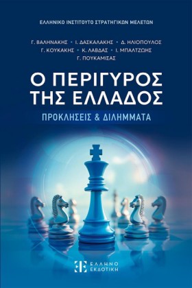 Ο ΠΕΡΙΓΥΡΟ &hellip;