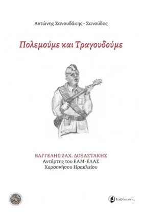 ΠΟΛΕΜΟΥΜΕ &hellip;
