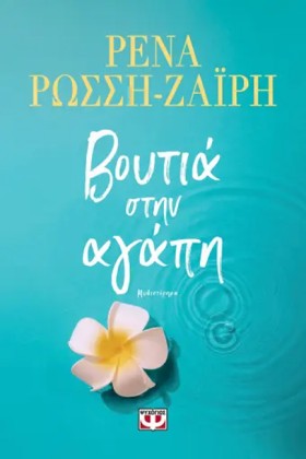 ΒΟΥΤΙΑ ΣΤΗ …