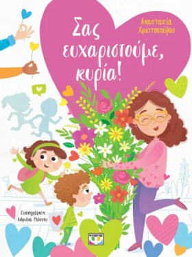 ΣΑΣ ΕΥΧΑΡΙ &hellip;