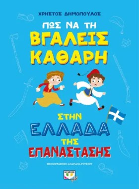ΠΩΣ ΝΑ ΤΗ …