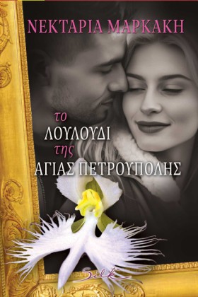 ΤΟ ΛΟΥΛΟΥΔ &hellip;