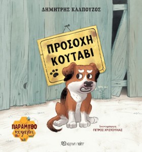 ΠΑΡΑΜΥΘΟΚΥ &hellip;