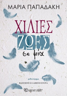 ΧΙΛΙΕΣ ΖΩΕ &hellip;