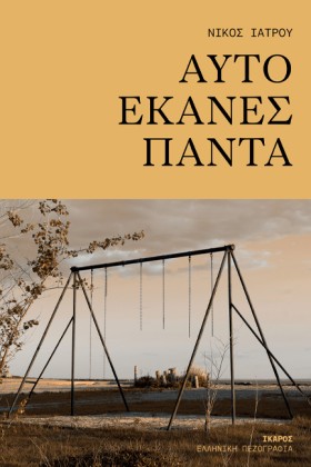 ΑΥΤΟ ΕΚΑΝΕ …